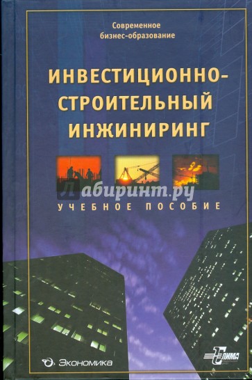 Инвестиционно-строительный инжиниринг