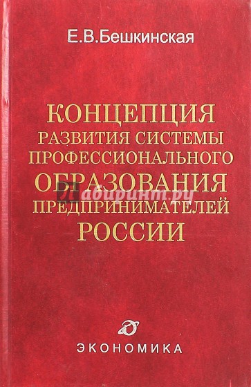 Концепция развития системы профессионального образования предпринимателей России