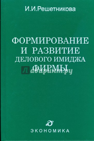 Формирование и развитие делового имиджа фирмы