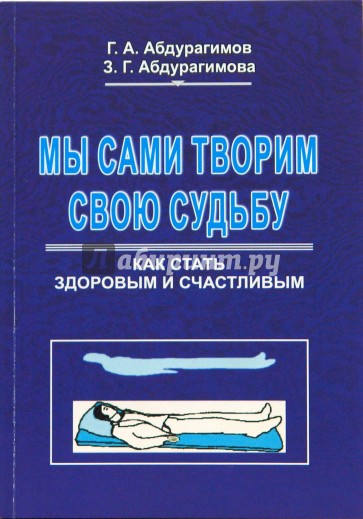 Мы сами творим свою судьбу. Как стать здоровым и счастливым