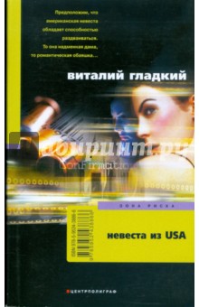 Обложка книги Невеста из USA (мяг), Гладкий Виталий Дмитриевич