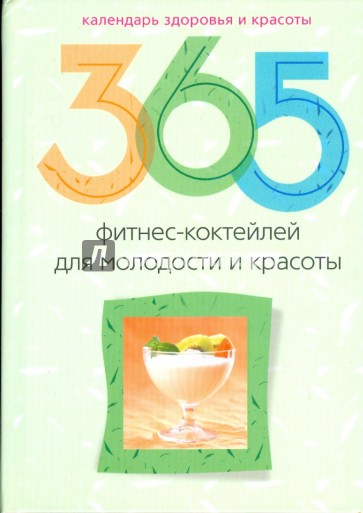 365 фитнес-коктейлей для молодости и красоты