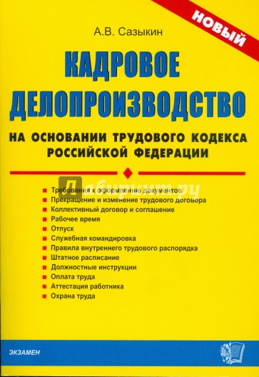 ДК Кадровое делопроизводство на основании ТК РФ