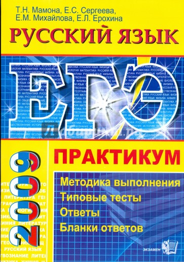 ЕГЭ. Русский язык. Практикум по выполнению типовых заданий ЕГЭ: учебно-методическое пособие