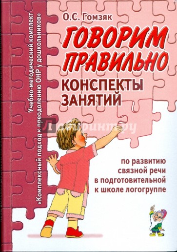 Говорим правильно. Конспекты по развитию связной речи в подготовительной к школе логогруппе