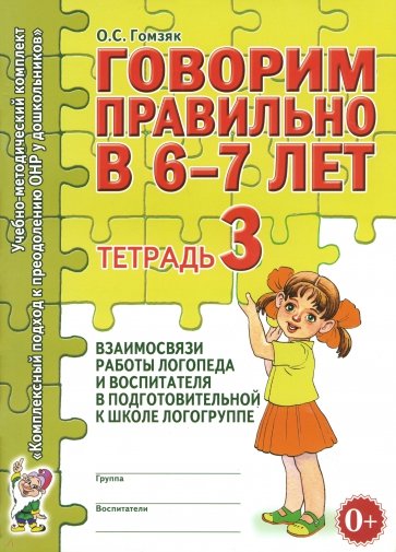 Говорим правильно в 6-7 лет. Тетрадь 3