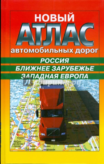 Новый атлас автодорог: Россия, Ближнее Зарубежье, Западная Европа