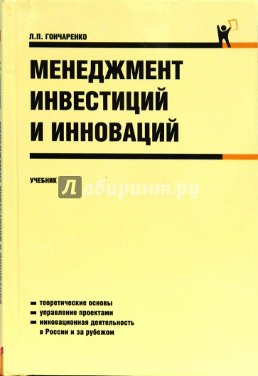 Менеджмент инвестиций и инноваций. Учебник