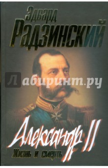 Обложка книги Александр II: Жизнь и смерть (черная), Радзинский Эдвард Станиславович