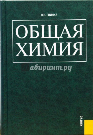 Общая химия