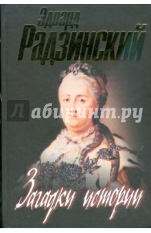 Обложка книги Загадки истории, Радзинский Эдвард Станиславович