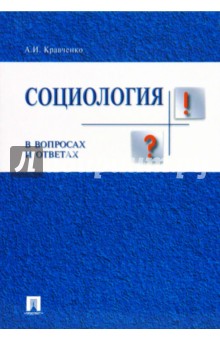Обложка книги Социология в вопросах и ответах, Кравченко Альберт Иванович