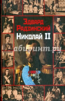 Обложка книги Николай II, Радзинский Эдвард Станиславович