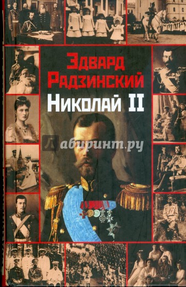 Николай II