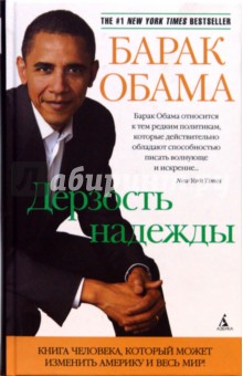 Обложка книги Дерзость надежды: Мысли о возрождении американской мечты, Обама Барак
