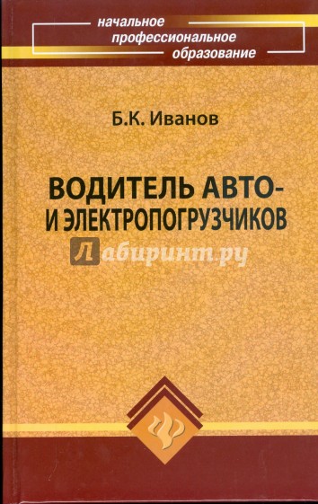 Водитель авто- и электропогрузчиков: учебное пособие