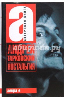 Обложка книги Ностальгия, Тарковский Андрей Арсеньевич