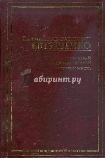 Не умирай прежде смерти. Ягодные места