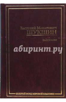 Обложка книги Рассказы, Шукшин Василий Макарович
