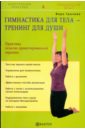 Гимнастика для тела - тренинг для души. Практика телесно ориентированной терапии - Грачева Вера Николаевна