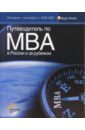 Путеводитель по MBA в России и за рубежом 2008-2009 путеводитель по mba в россии и за рубежом 2008 2009