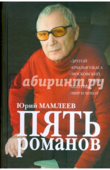 Обложка книги Пять романов (портрет), Мамлеев Юрий Витальевич