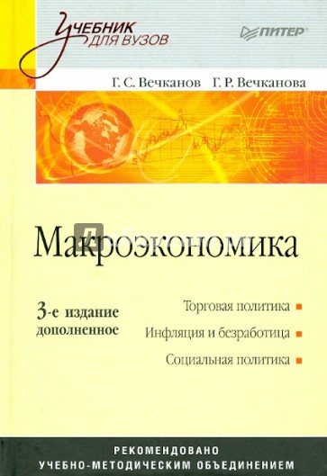 Макроэкономика. Учебник для вузов