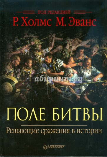 Поле битвы. Решающие сражения в истории