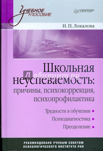 Школьная неуспеваемость: причины, психокоррекция, психопрофилактика: Учебное пособие