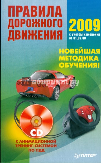 Правила дорожного движения 2009. Новейшая методика обучения! (+CD)