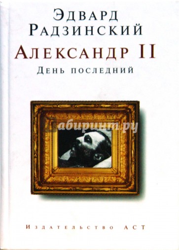 Александр II. День последний (мини)