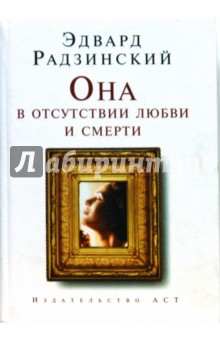 Обложка книги Она в отсутствии любви и смерти, Радзинский Эдвард Станиславович