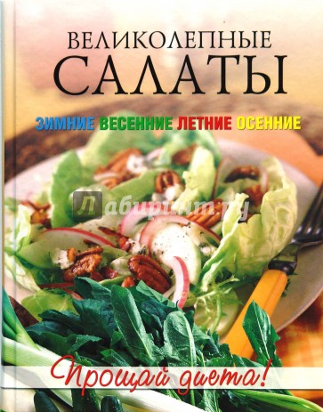 Великолепные салаты