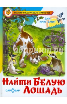 Обложка книги Найти белую лошадь, Кинг-Смит Дик