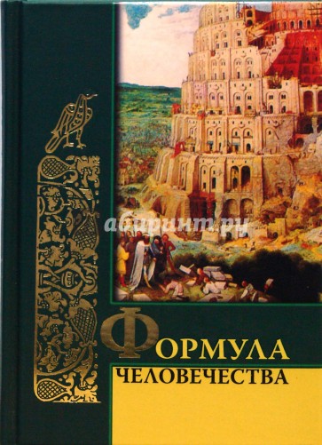 Формула человечества