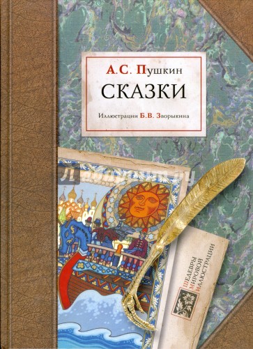 Сказки