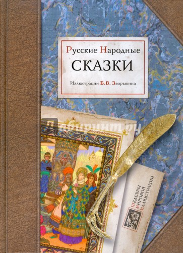 Русские народные сказки