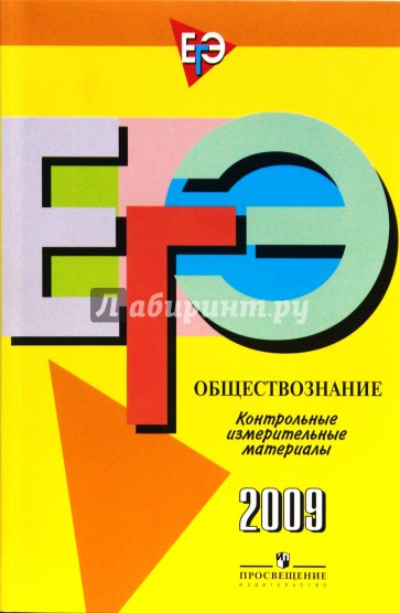 Единый государственный экзамен: обществознание: контрольные измерительные материалы: 2009