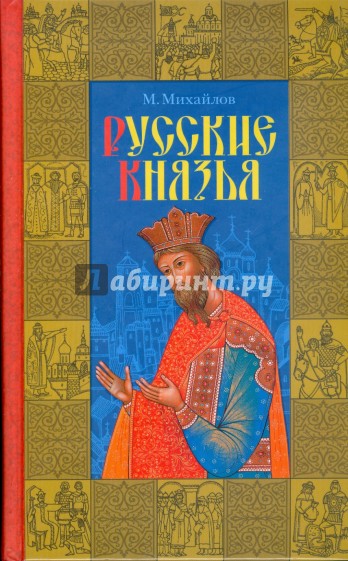 Русские князья