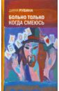 Больно только когда смеюсь - Рубина Дина Ильинична
