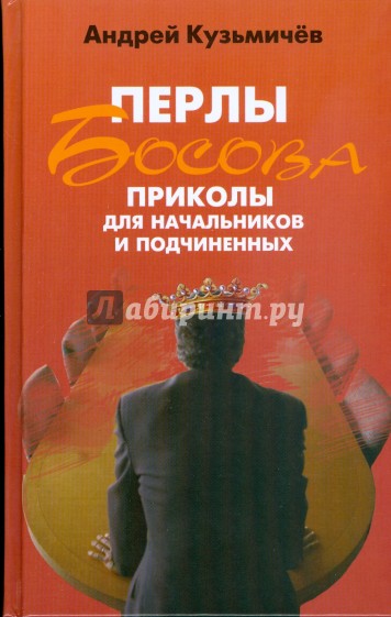 Перлы Босова. Приколы для начальников и подчиненных