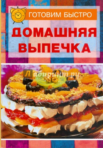 Домашняя выпечка