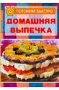 Бадоева Алла Домашняя выпечка пироги и пиццы сборник