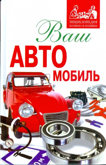 Ваш автомобиль