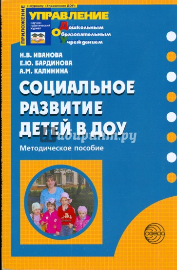 Социальное развитие детей в ДОУ. Методическое пособие