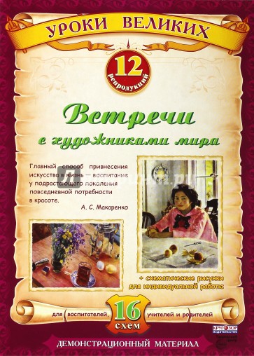 Встречи с художниками мира