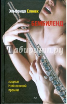 Обложка книги Бембиленд, Елинек Эльфрида