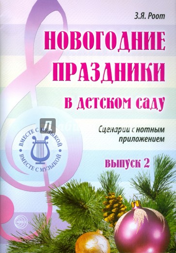 Новогодние праздники в детском саду Выпуск 2. Сценарии с нотным приложением