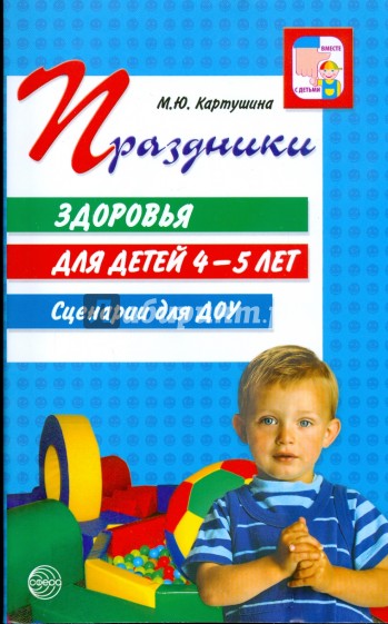 Праздники здоровья для детей 4-5 лет. Сценарии для ДОУ