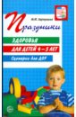 Картушина Марина Юрьевна Праздники здоровья для детей 4-5 лет. Сценарии для ДОУ